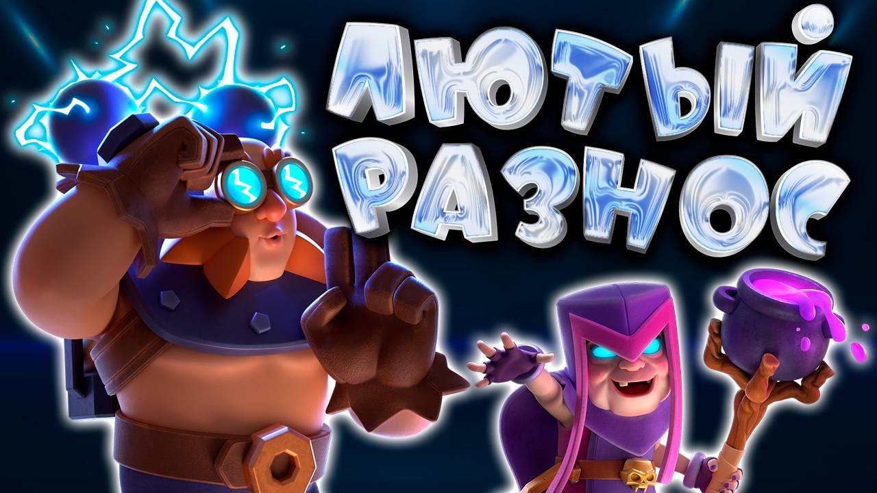 Унижение Мегарыцарей | Топ Колода с Электрогигантом | Clash Royale смотреть онлайн