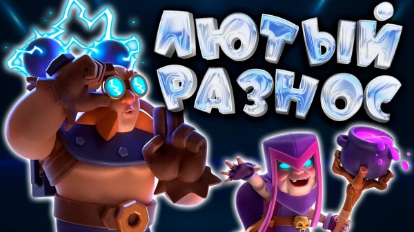 Унижение Мегарыцарей | Топ Колода с Электрогигантом | Clash Royale