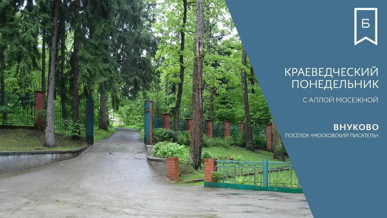 Краеведческий понедельник - Внуково. Московский писатель