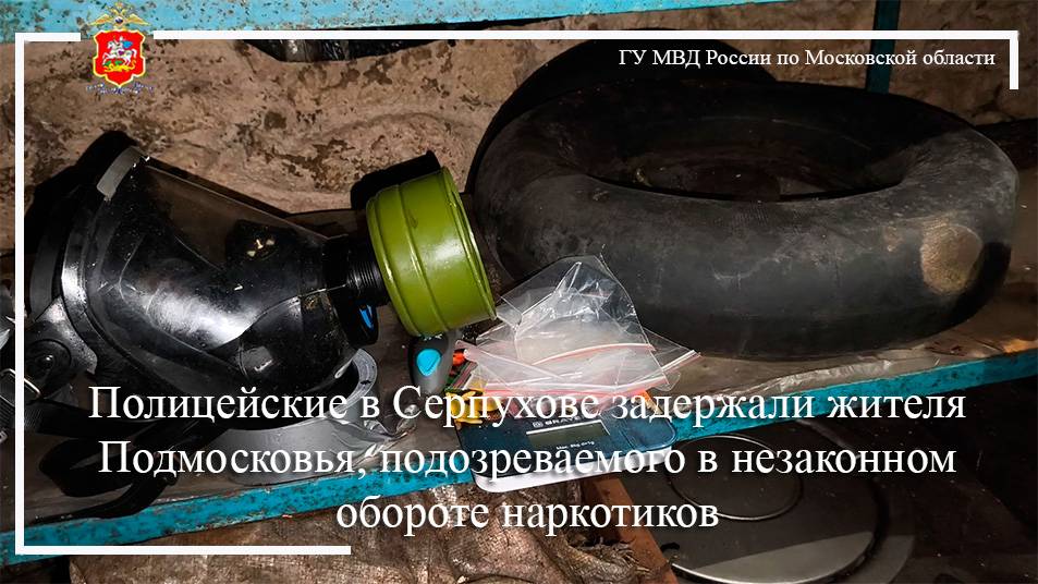 Полицейские в Серпухове задержали жителя Подмосковья, подозреваемого в незаконном обороте наркотиков смотреть онлайн