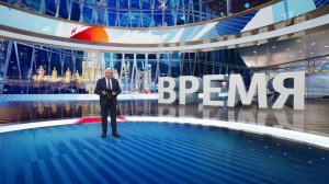 Выпуск программы «Время» от 10.12.2024