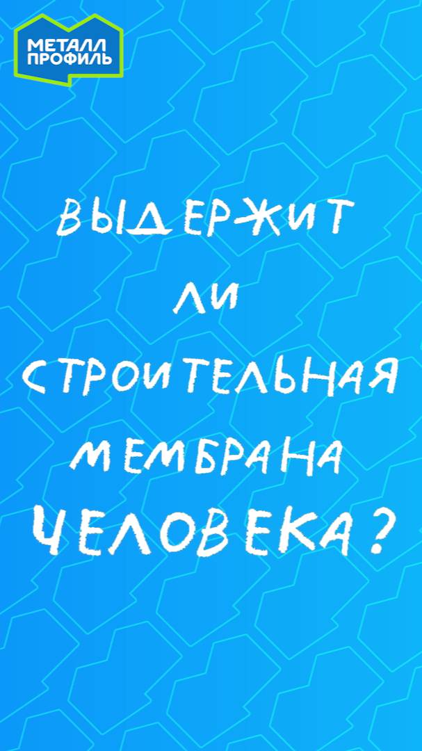 Выдержит ли строительная мембрана человека? смотреть онлайн