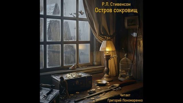 Р.Л. Стивенсон, Остров сокровищ, аудиокнига, Часть 1, Глава 2, читает Григорий Пономаренко смотреть онлайн