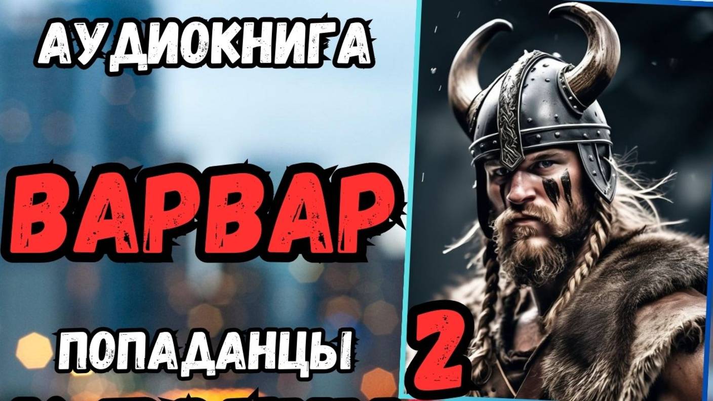 Аудиокнига | ПОПАДАНЦЫ: Варвар 2 смотреть онлайн