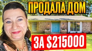 🗽🏠ПРОДАЛА ДОМ ЗА 215000$ В РАЙОНЕ, ГДЕ ЖИЛИ РАНЬШЕ 💲🌞ПРОВИНЦИАЛЬНАЯ АМЕРИКА