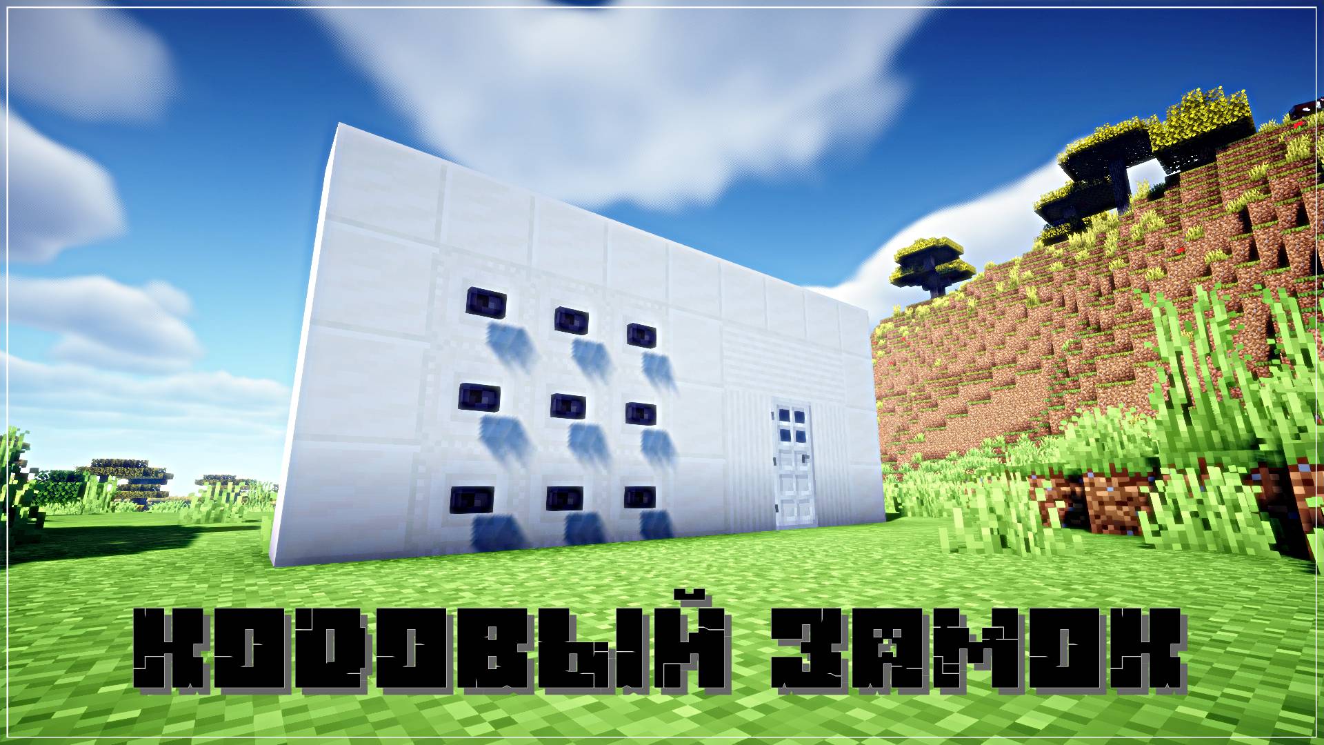 КАК ПОСТРОИТЬ КОДОВЫЙ ЗАМОК В МАЙНКРАФТ? смотреть онлайн