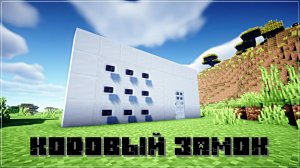 КАК ПОСТРОИТЬ КОДОВЫЙ ЗАМОК В МАЙНКРАФТ?