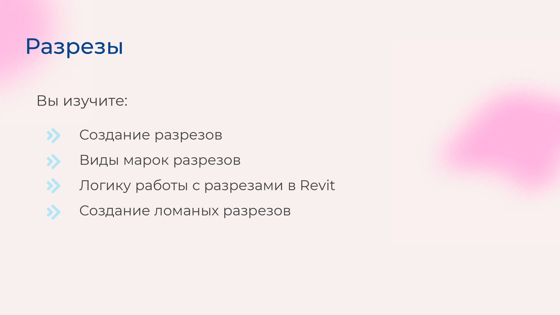 [Курс «Autodesk Revit для архитектора и конструктора»] Разрезы смотреть онлайн