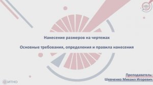 3.1.1 Нанесение размеров на чертежах. Основные требования определения и правила нанесения