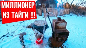 История тайги: Миллионер и его охота за серой