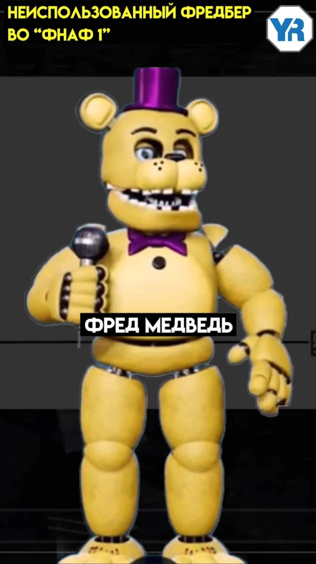 ФНАФ 1 ВСЕ НЕИСПОЛЬЗОВАННЫЕ ФАЙЛЫ shorts 2 смотреть онлайн