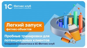 Пробные тренировки для потенциальных клиентов. Создание и аналитика в 1С:Фитнес клуб
