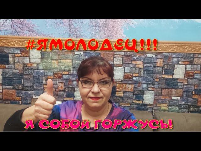 #ЯМОЛОДЕЦ. Я СОБОЙ ГОРЖУСЬ! смотреть онлайн