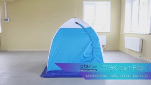 палатка зонт СТЭК ЭЛИТ 1 (одноместная, трехслойная, дышащая)