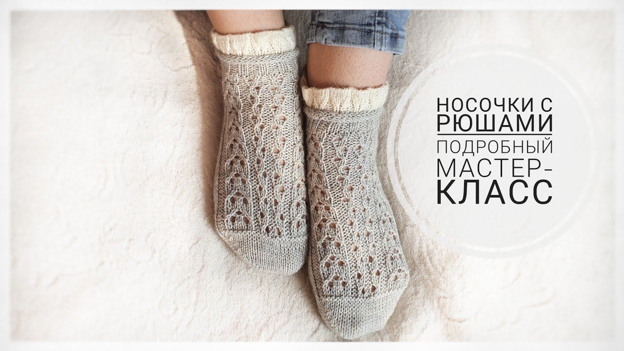 Шикарные носочки с рюшами. Подробный мастер-класс. смотреть онлайн