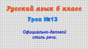Русский язык 6 класс (Урок№13 - Официально-деловой стиль речи.)