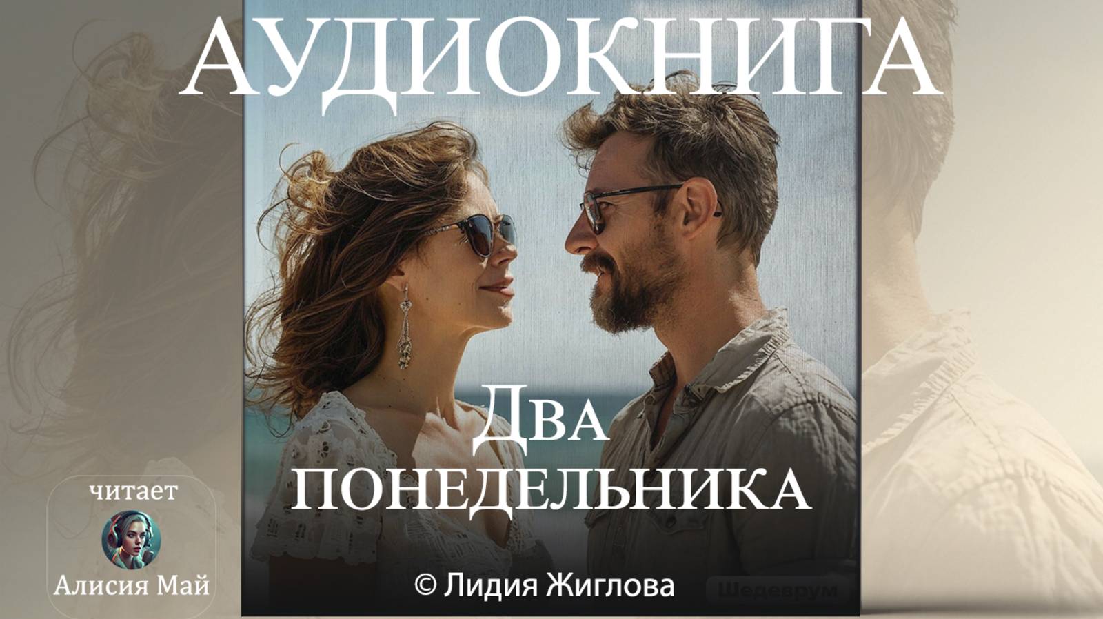 Аудиокнига "Два понедельника" смотреть онлайн