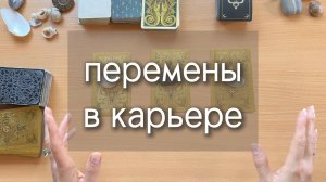 ПЕРЕМЕНЫ В КАРЬЕРЕ: гадание на картах, расклад таро с вариантами