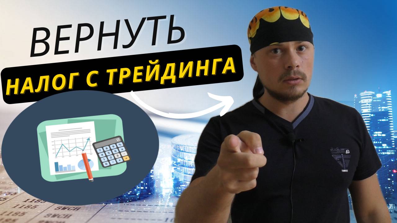 Возврат налога через СберИнвестиции|Как вернуть налог с трейдинга|Сбербанк Брокер смотреть онлайн