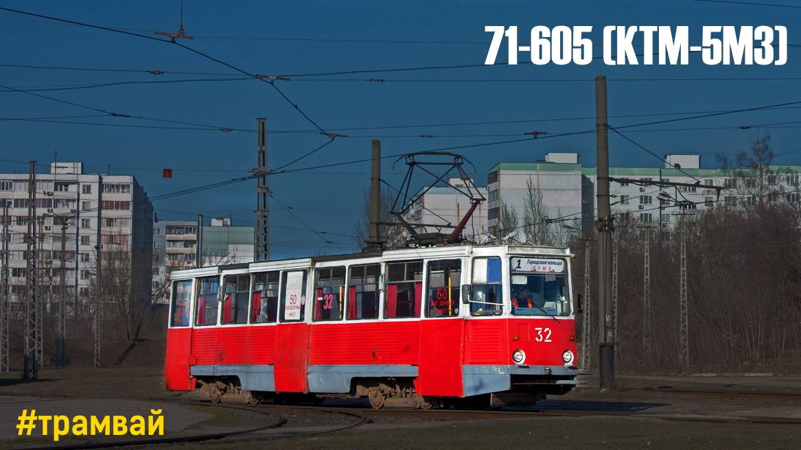 Поездка на трамвае 71-605 (КТМ-5М3) № 32, Старый Оскол