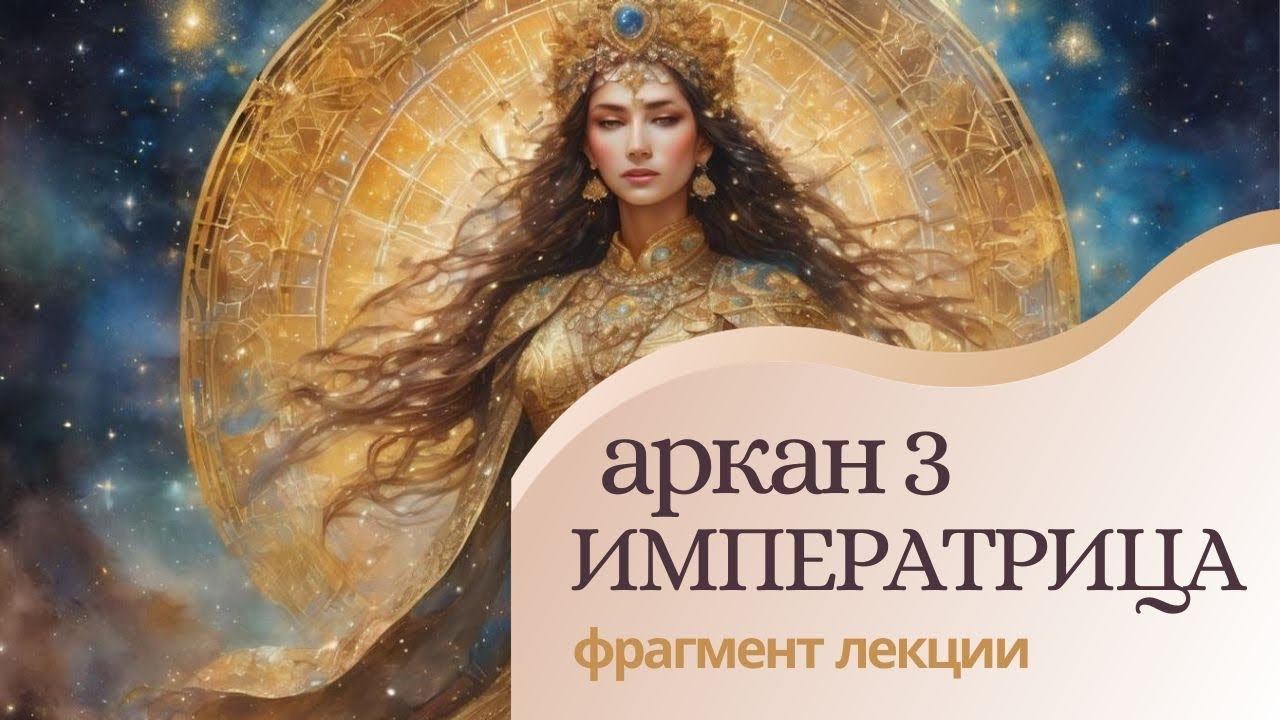 Архетип Императрица. Аркан III. Занятие 3. Курс  
