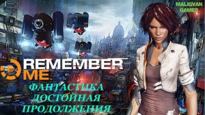 💥Remember me [ИГРОФИЛЬМ]