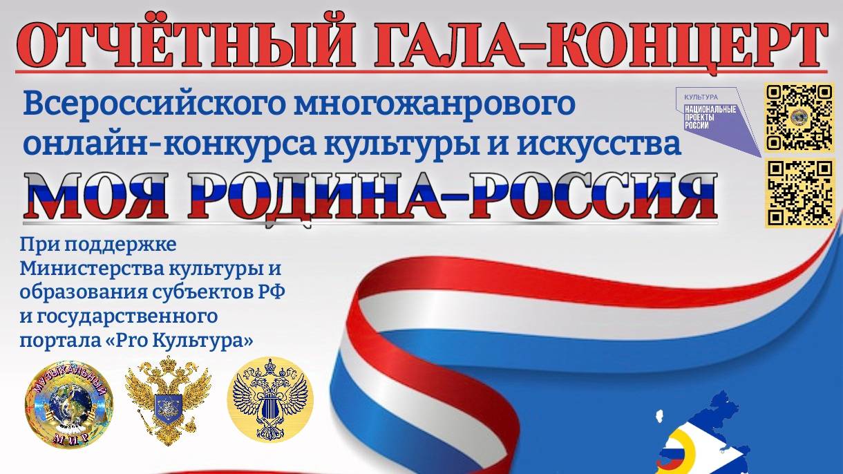 Отчётный гала-концерт всероссийского онлайн конкурса - МОЯ РОДИНА - РОССИЯ.