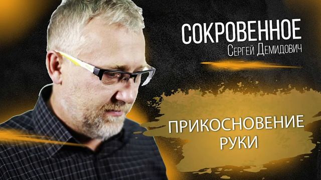 Прикосновение руки смотреть онлайн