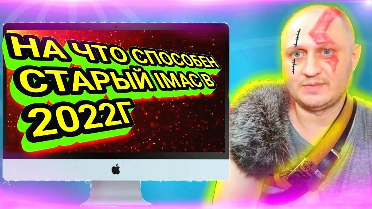Купил IMAC 21.5 MID 2011г в 2022 году На что способен старый IMAC 21.5 MID 2011 смотреть онлайн