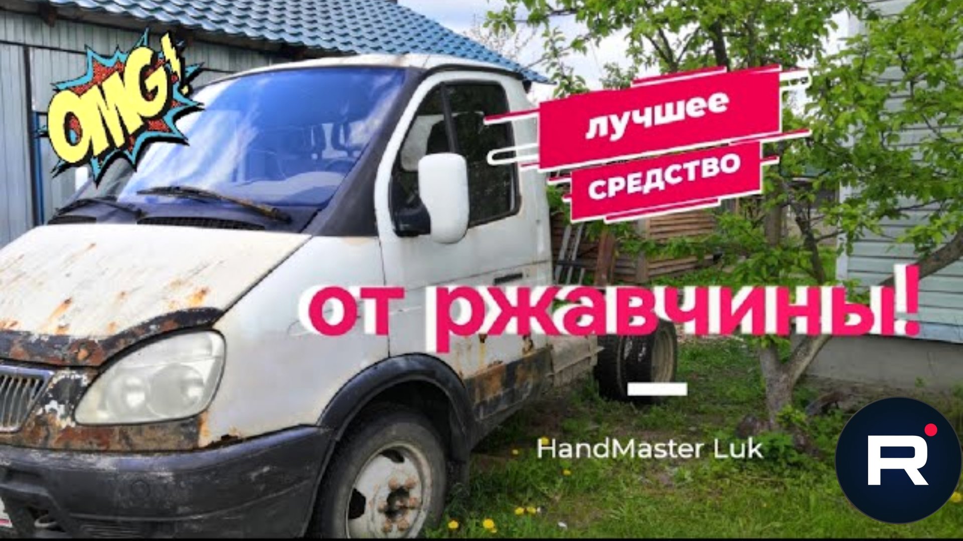 Лучший преобразователь ржавчины! уюУничтожит любую ржавчину.