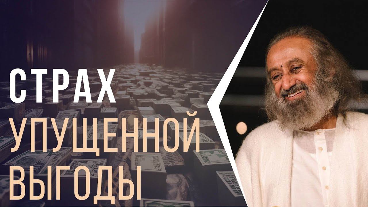 Страх упущенной выгоды смотреть онлайн