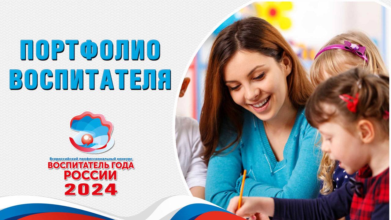 Портфолио воспитателя | Конкурс "Воспитатель года России" 2024