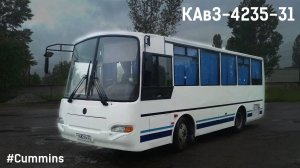 КАвЗ-4235-31 (Cummins 4ISBe 185B & ZF 5S600BO)
