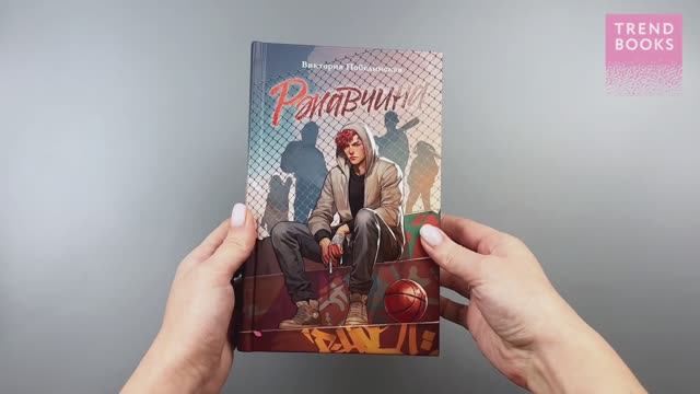 Trendbooks. Романы Виктории Побединской (подарочные). Ржавчина (с автографом) смотреть онлайн