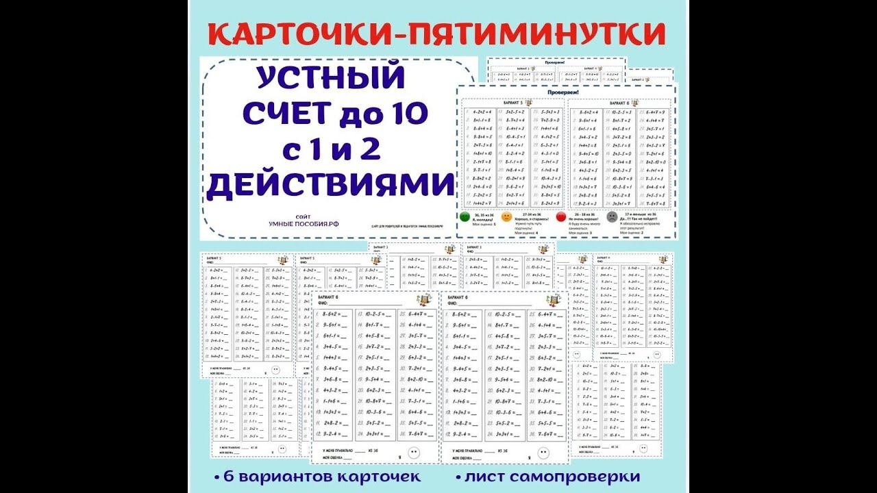 УСТНЫЙ СЧЕТ. Сложение и вычитание в пределах 10 с одним и двумя арифметическими действиями. смотреть онлайн