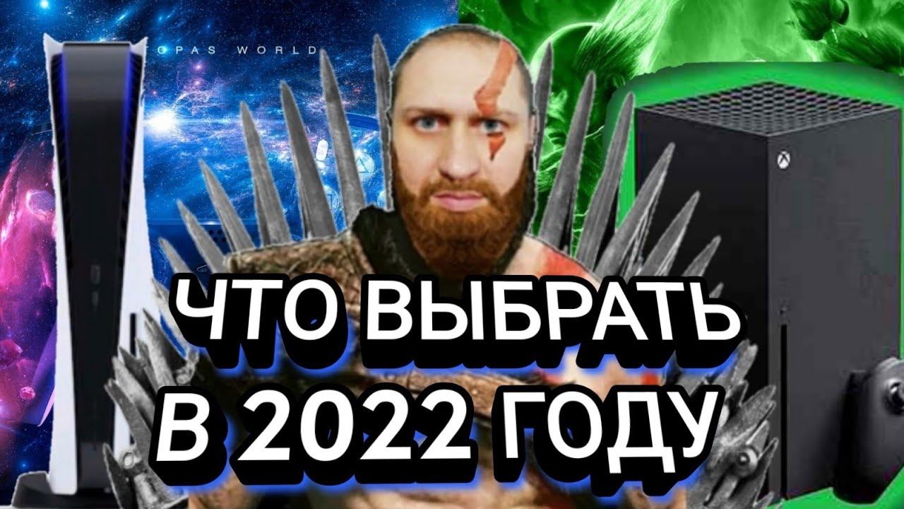 PS5 или XBOX SX ЧТО ВЫБРАТЬ В 2022 ГОДУ смотреть онлайн