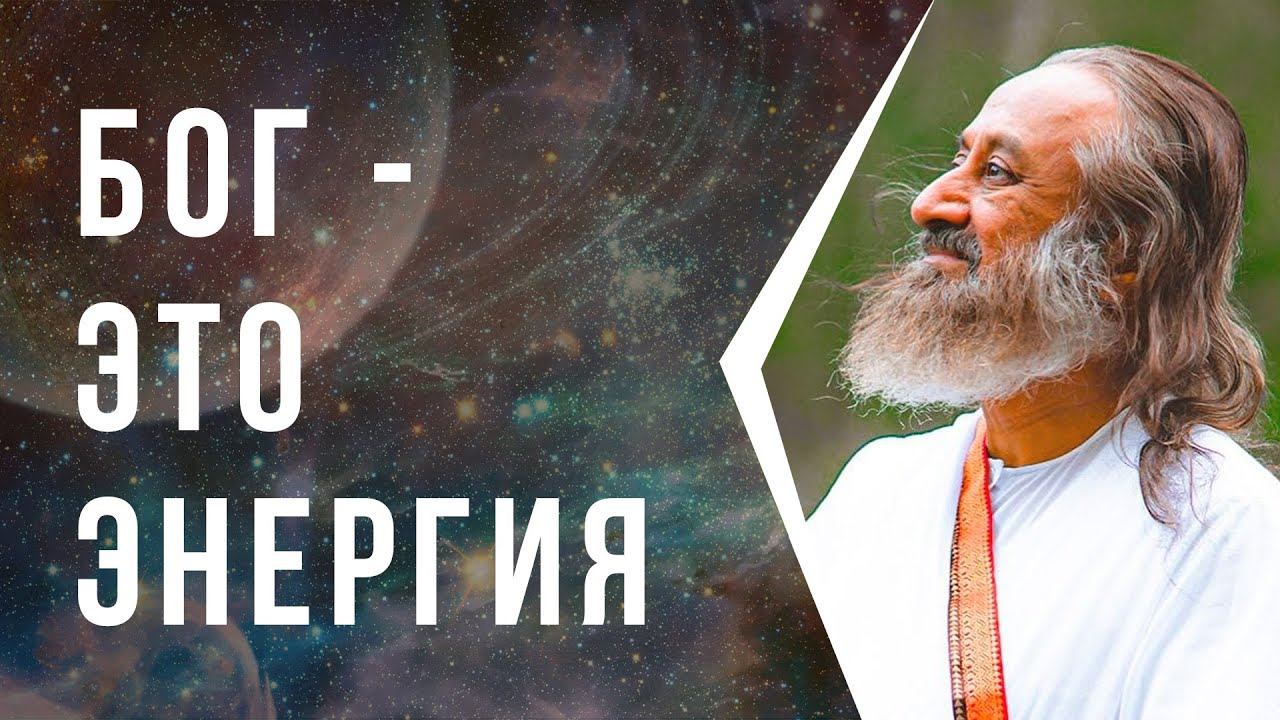 Бог — это энергия смотреть онлайн