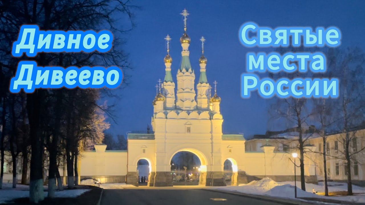 Путешествие в Дивеево, святые места России. Монастырь, Источники,вечерняя прогулка и обзор. смотреть онлайн