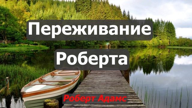 Переживание Роберта - Роберт Адамс смотреть онлайн