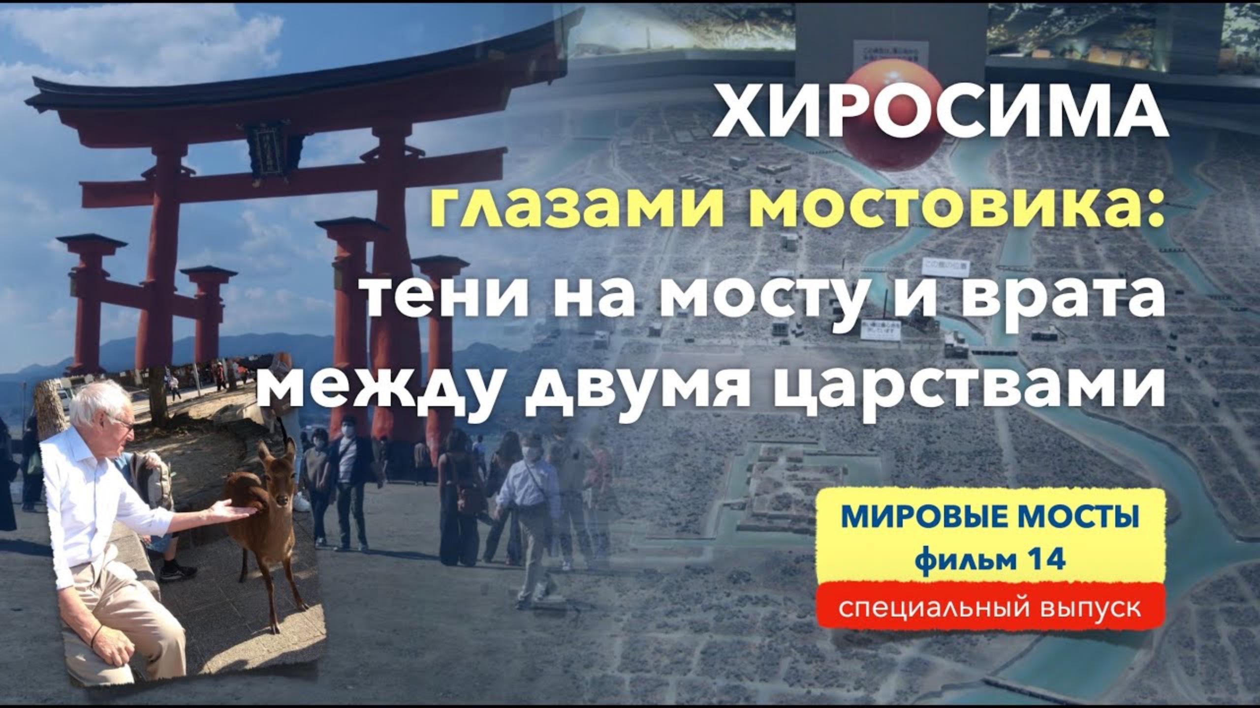 Хиросима глазами мостовика: тени на мосту и врата между двумя царствами | Мировые Мосты (фильм 14) смотреть онлайн