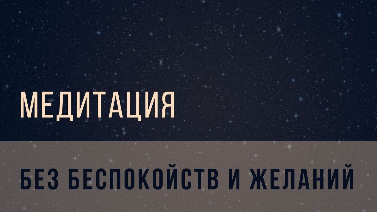 Медитация: долой беспокойства смотреть онлайн
