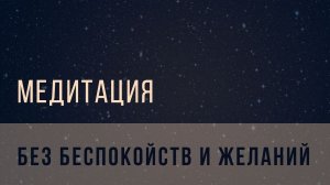 Медитация: долой беспокойства