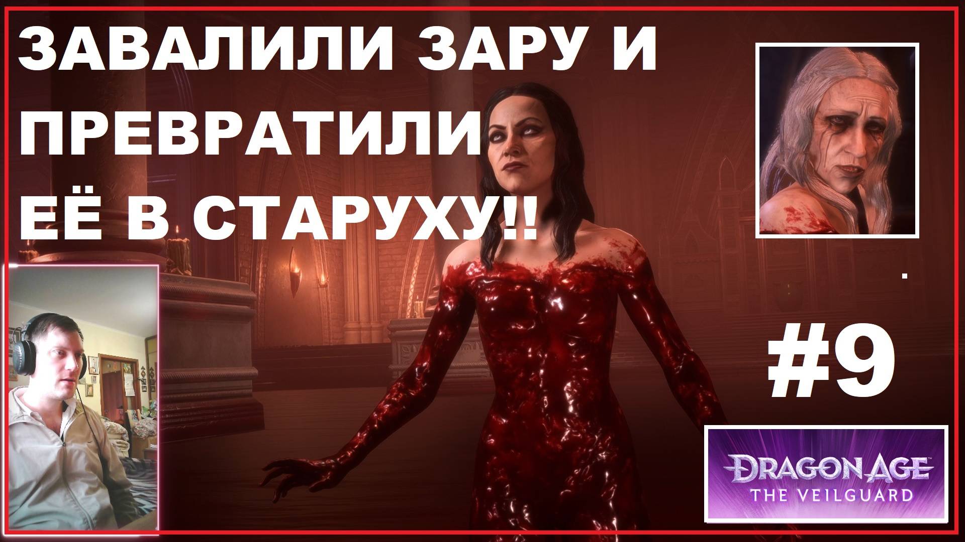 Dragon Age The Veilguard #9. Завалили Зару и превратили её в старуху! смотреть онлайн