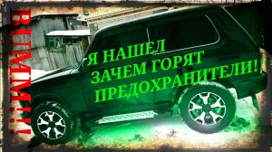 НЕ СРАБАТЫВАЕТ ВЕНТИЛЯТОР ОХЛАЖДЕНИЯ на НИВА 21214 ПРЕДОХРАНИТЕЛИ ПОЧЕМУ НЕ ВКЛЮЧАЮТСЯ ВЕНТИЛЯТОРЫ