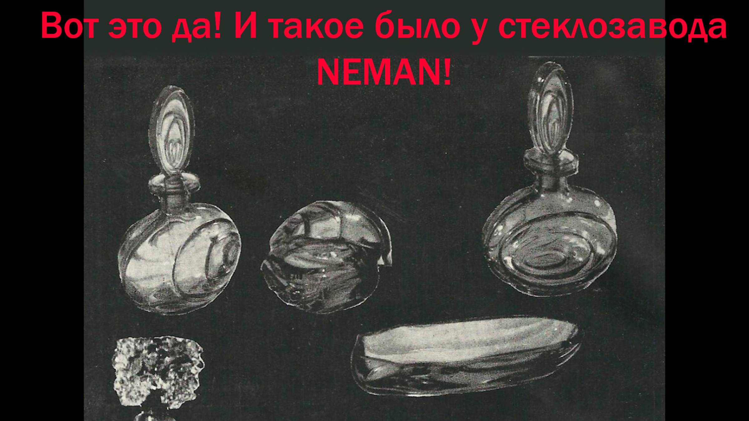 Стеклозаводу NEMAN 141 год/ Неманские винтажные изделия/Что я купила на скидках