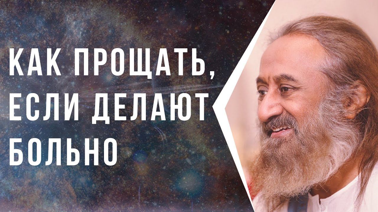 Как прощать, если делают больно смотреть онлайн