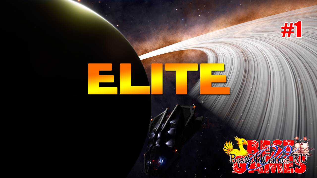 Elite - лучшая игра на все времена
