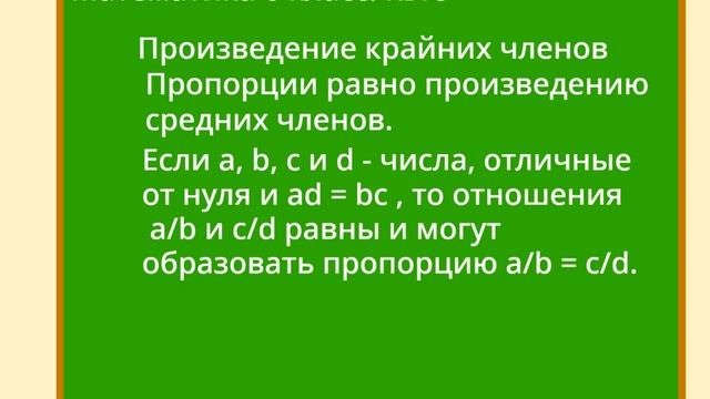 Математика Без Трудностей. 6-й Класс Тема 18. Пропорции. смотреть онлайн