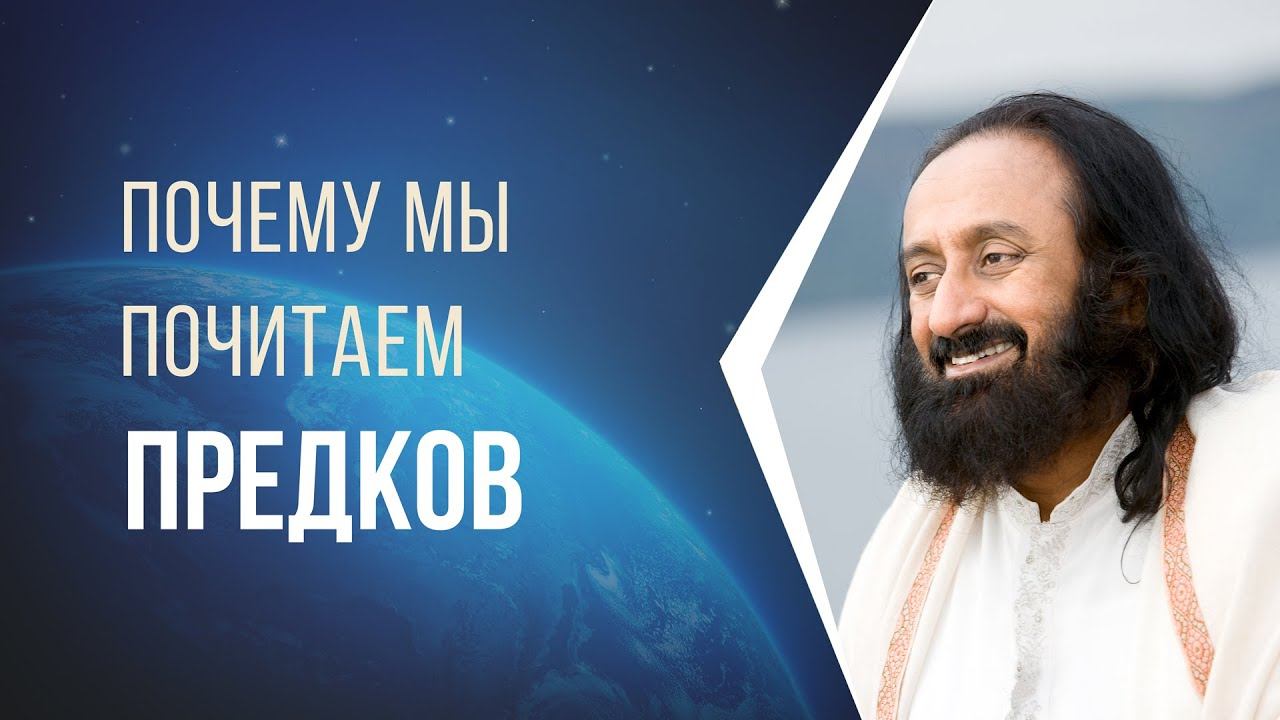 Почему мы почитаем предков