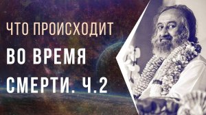 Что происходит после смерти часть 2